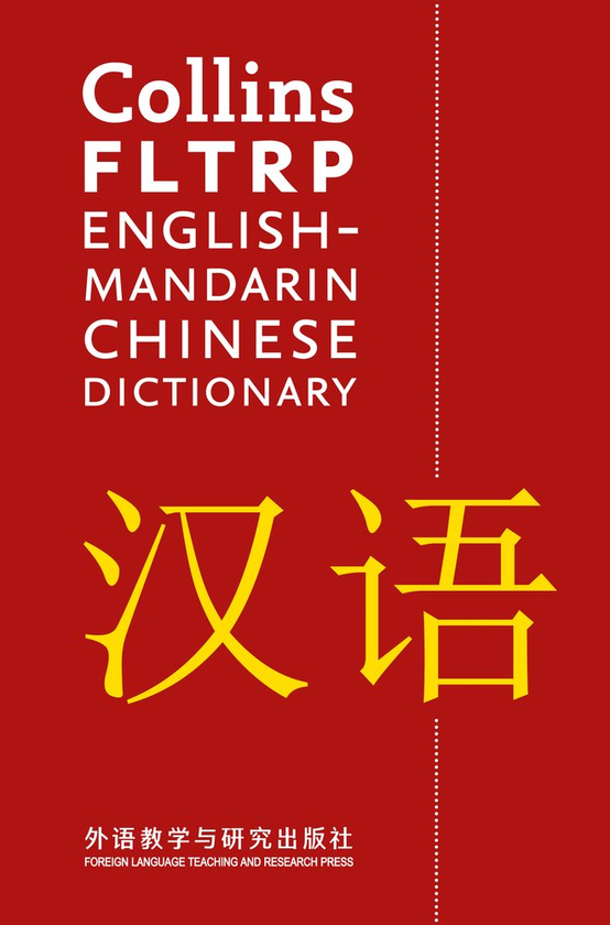 Бумажная книга «Collins FLTRP English-Mandarin Chinese Dictionary : For Advanced Learners and Professionals» - фото №1