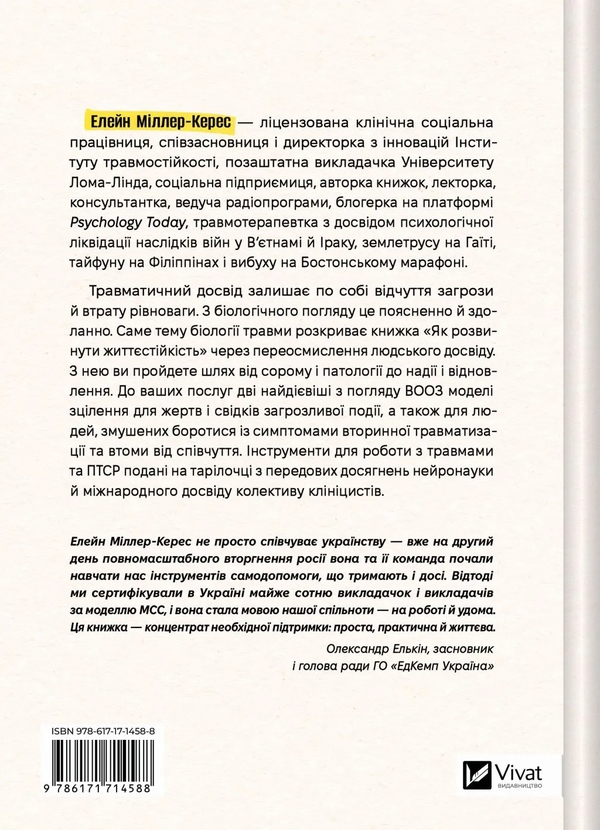 Бумажная книга «Як розвинути життєстійкість. Моделі травмостійкості і стійкості спільнот», автор Элейн Миллер-Керес - фото №1