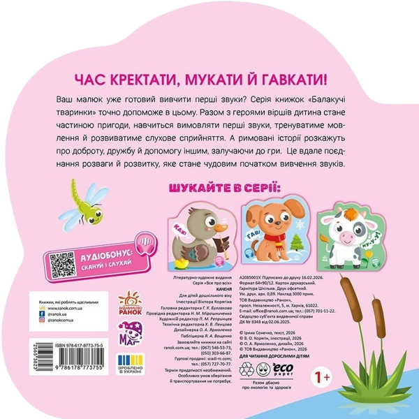 Бумажная книга «Балакучі тваринки. Каченя», автор Ирина Солнышко - фото №1