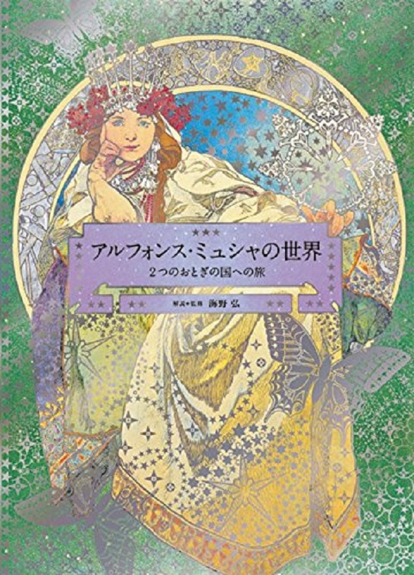 Паперова книга «The World of Mucha», автор Хіроші Унно - фото №1