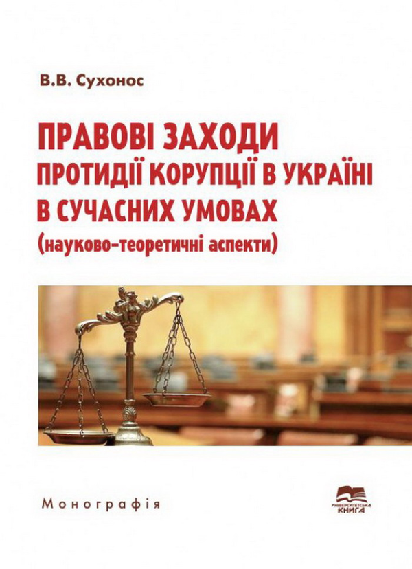 Книга Правові заходи протидії корупції в Україні в...