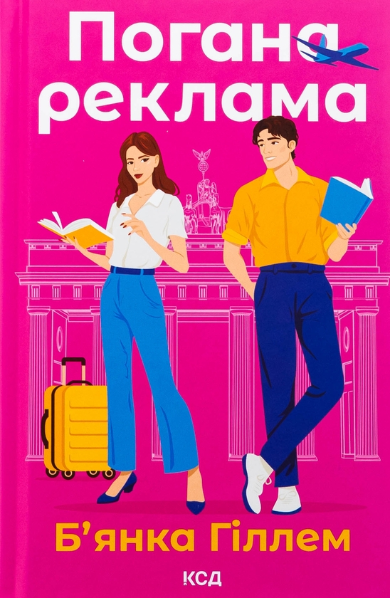 Паперова книга «Погана реклама», автор Бьянка Гіллам - фото №1