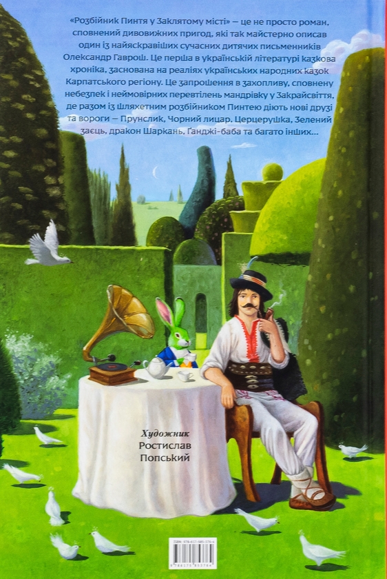 Бумажная книга «Розбійник Пинтя у Заклятому місті», автор Александр Гаврош - фото №1