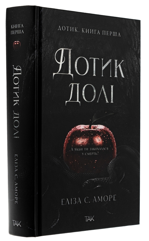 Бумажная книга «Дотик долі. Книга 1. Доторк», авторов Элиза С. Аморе, Нин Горман - фото №1