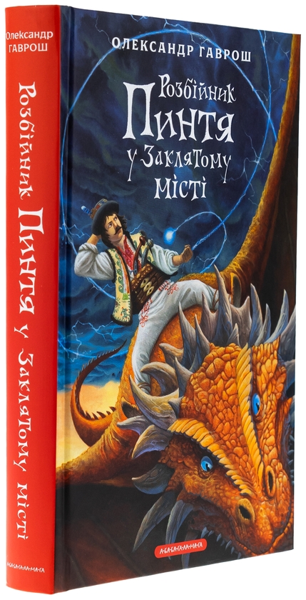 Бумажная книга «Розбійник Пинтя у Заклятому місті», автор Александр Гаврош - фото №1
