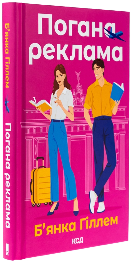 Паперова книга «Погана реклама», автор Бьянка Гіллам - фото №1