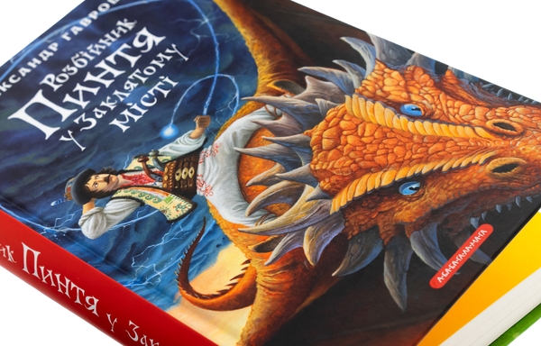 Бумажная книга «Розбійник Пинтя у Заклятому місті», автор Александр Гаврош - фото №1