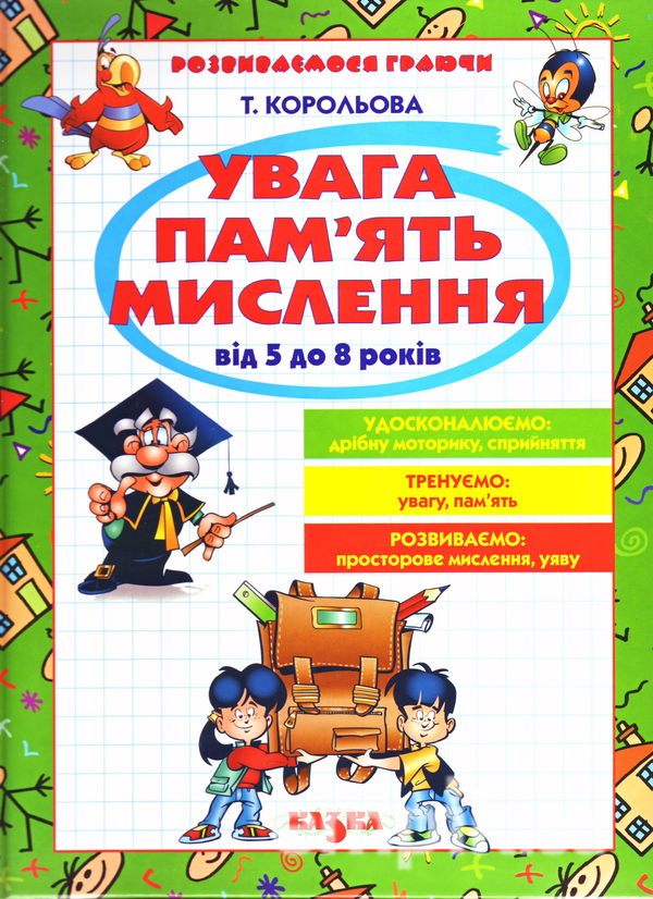 Книга Увага, пам'ять, мислення