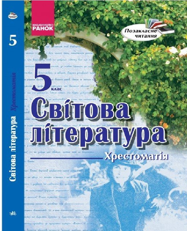 Книга Світова література. 5 клас. Хрестоматія
