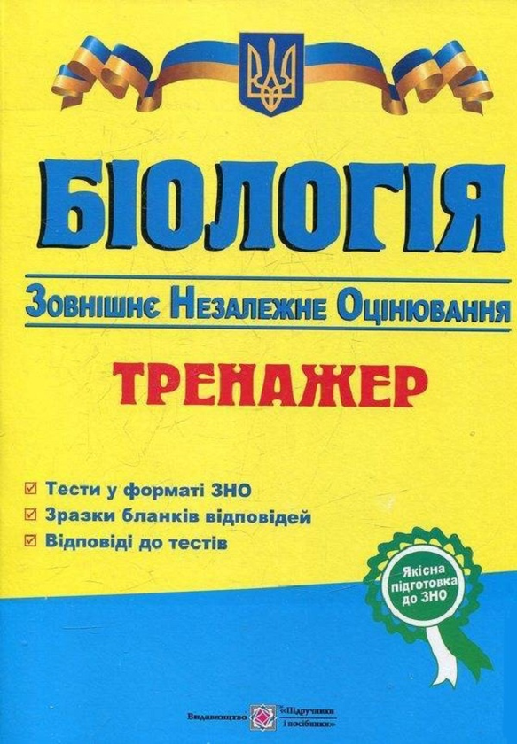 Бумажная книга «Біологія. Тренажер для підготовки до ЗНО», автор Иван Барна - фото №1