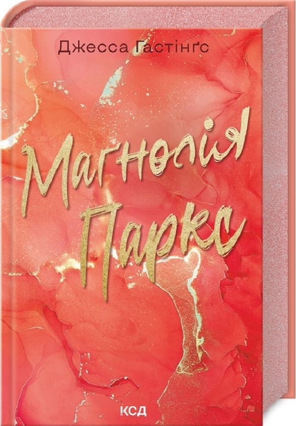 Бумажная книга «Маґнолія Паркс. Книга 1», автор Джесса Гастингс - фото №1