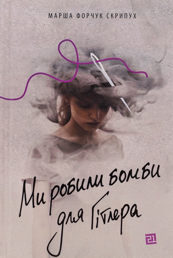 Паперова книга «Ми робили бомби для Гітлера», автор Марша Форчук Скрипух - фото №1