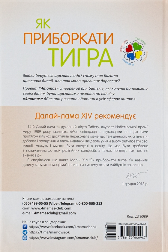 Бумажная книга «Як приборкати тигра. Як навчити дитину керувати емоціями», автор Морин Хили - фото №1