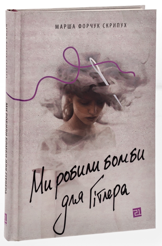 Паперова книга «Ми робили бомби для Гітлера», автор Марша Форчук Скрипух - фото №1
