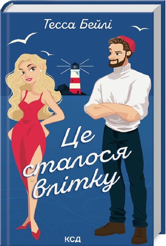 Бумажная книга «Це сталося влітку + На гачку (комплект із 2 книг)», автор Тесса Бейли - фото №1