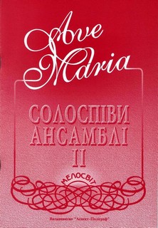 Бумажная книга «Ave Maria. Випуск 2. Збірка солоспівів та ансамблів композиторів різних епох. Для голосу і фортепіано (органа)» - фото №1
