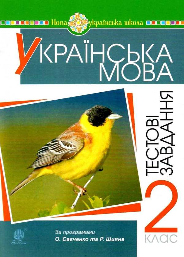 [object Object] «Українська мова. 2 клас. Тестові завдання», автор Наталя Будна - фото №1