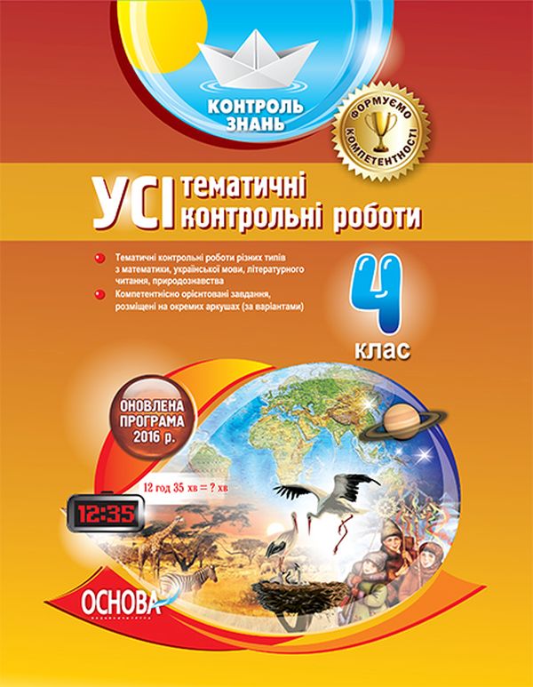 [object Object] «Усі тематичні контрольні роботи. 4 клас» - фото №1