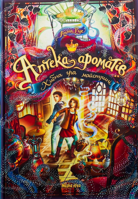 Бумажная книга «Аптека ароматів. Том 3. Хибна гра майстрині», автор Анна Руэ - фото №1