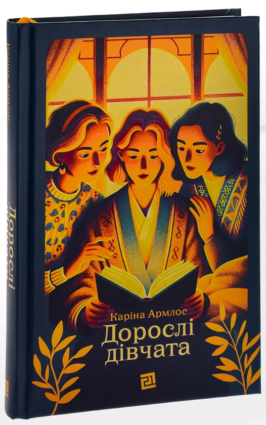 Паперова книга «Дорослі дівчата», автор Каріна Армлос - фото №1