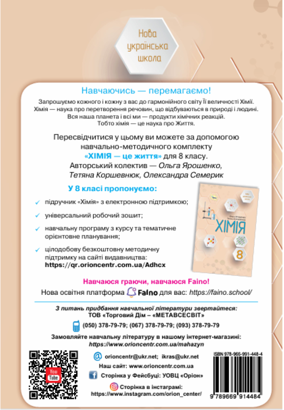 Бумажная книга «Хімія. 8 клас. Робочий зошит», авторов Ольга Ярошенко, Татьяна Коршевнюк, Александра Семерик - фото №1