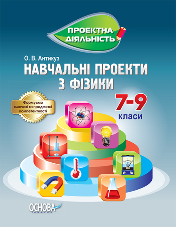 Паперова книга «Навчальні проекти з фізики. 7-9 клас», автор Олена Антікуз - фото №1