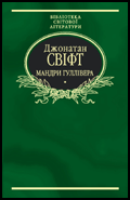 Паперова книга «Мандри Гуллівера», автор Джонатан Свiфт - фото №1