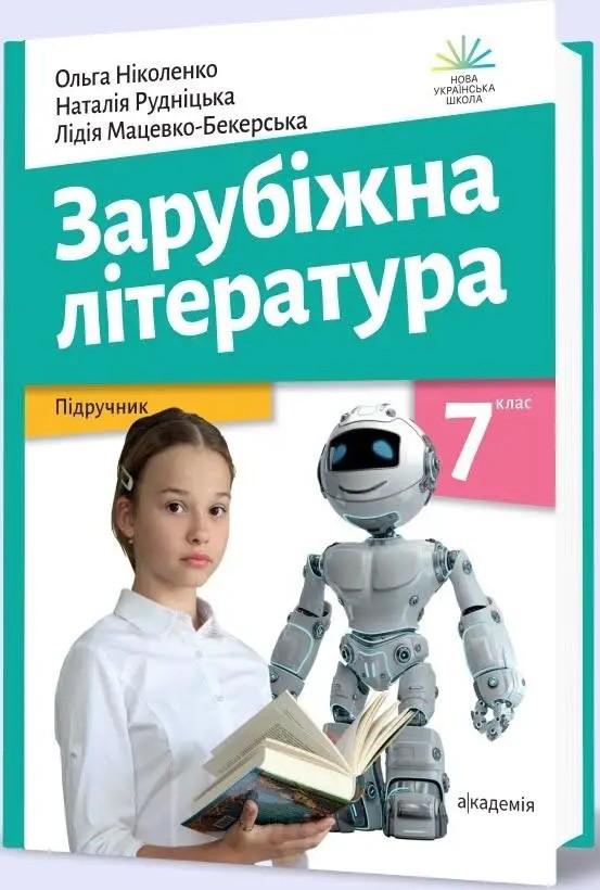 [object Object] «Зарубіжна література. Підручник. 7 клас», авторів Ольга Ніколенко, Лідія Мацевко-Бекерська, Наталія Рудніцька - фото №2 - мініатюра