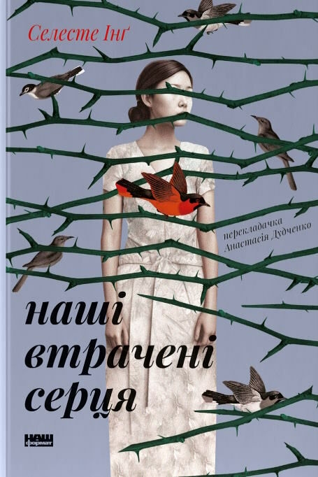 [object Object] «Наші втрачені серця», автор Селеста Инг - фото №1