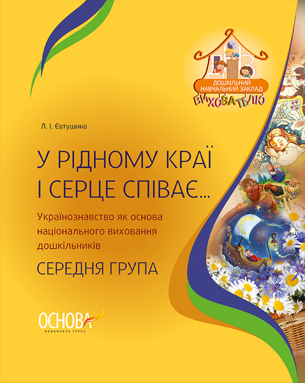 [object Object] «У рідному краї і серце співає... Українознавство як основа національного виховання дошкільників. Середня група», автор Людмила Євтушина - фото №1