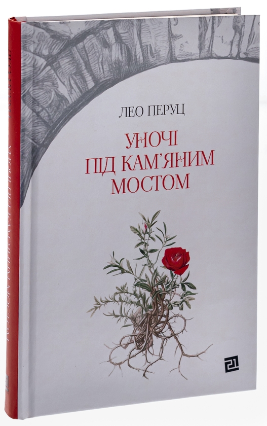 Бумажная книга «Уночі під кам’яним мостом», автор Лео Перуц - фото №1