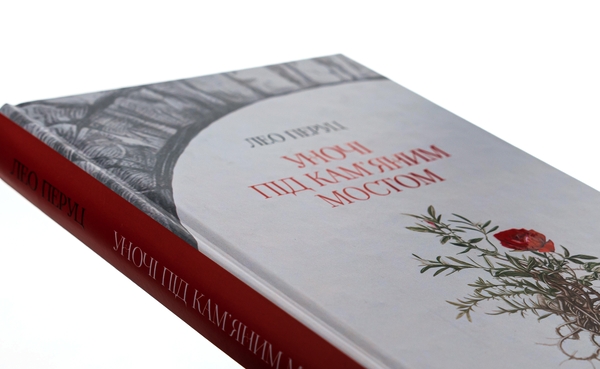 Бумажная книга «Уночі під кам’яним мостом», автор Лео Перуц - фото №1