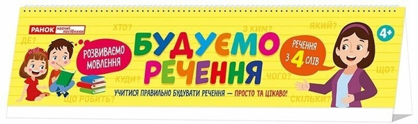 Бумажная книга «Будуємо речення» - фото №1