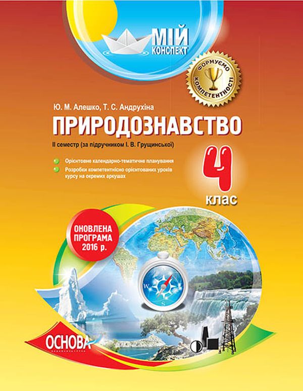 Бумажная книга «Природознавство. 4 клас. ІІ семестр (за підручником І. В. Грущинської)», автор Ю. Алешко - фото №1