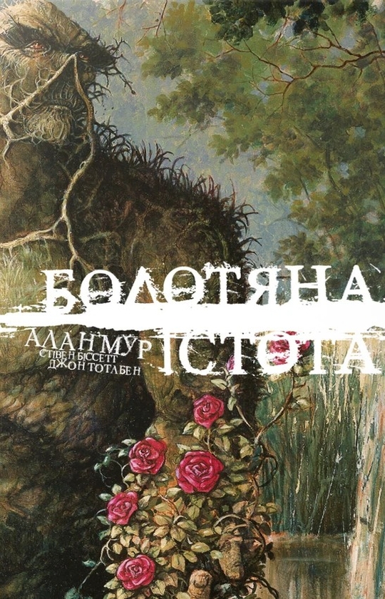 Бумажная книга «Болотяна Істота. Книга перша. Ексклюзивне видання», автор Алан Мур - фото №1