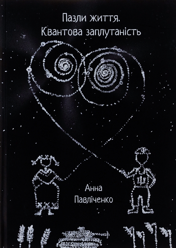 Паперова книга «Пазли життя », автор Анна Павліченко - фото №1