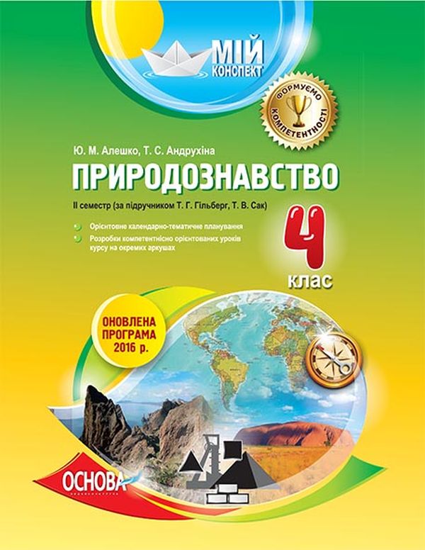 Бумажная книга «Природознавство. 4 клас. ІІ семестр (за підручником Т. Г. Гільберг, Т. В. Сак)», авторов Ю. Алешко, Т. Андрухина - фото №1