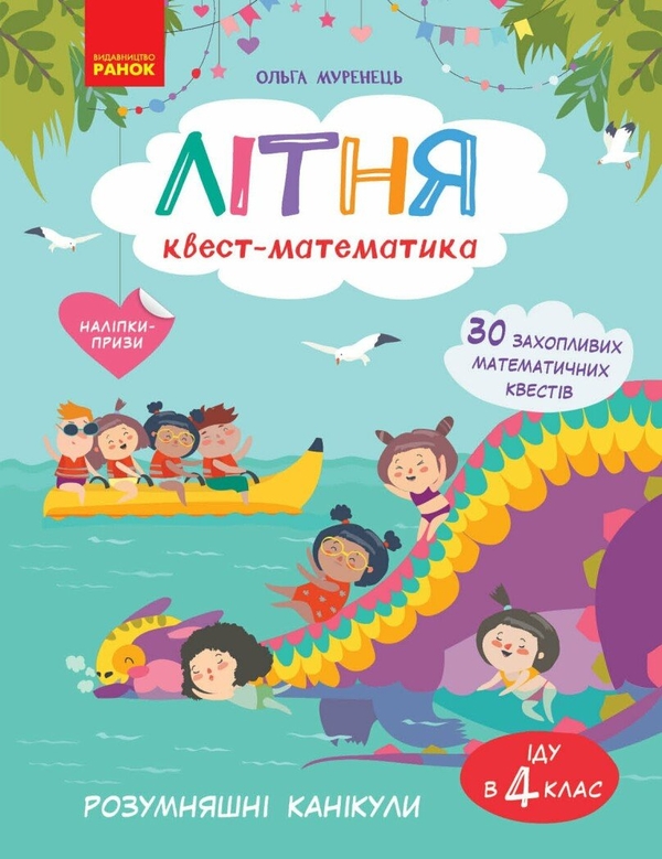 Бумажная книга «Літня квест-математикаю З 3 в 4 клас», автор Ольга Муренец - фото №1