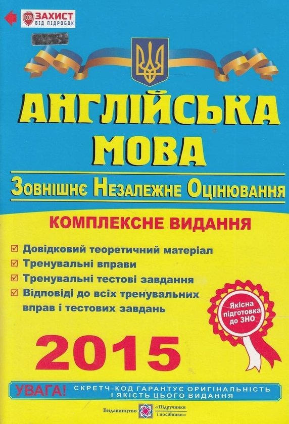Бумажная книга «Англійська мова. Комплексне видання для підготовки до зовнішнього незалежного оцінювання 2015», авторов Ольга Валигура, Лариса Даниленко - фото №1