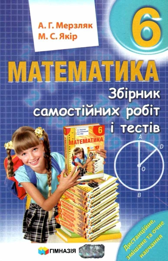 [object Object] «Математика. 6 клас. Збірник самостійних робіт і тестів», авторів Михайло Якір, Аркадій Мерзляк - фото №1