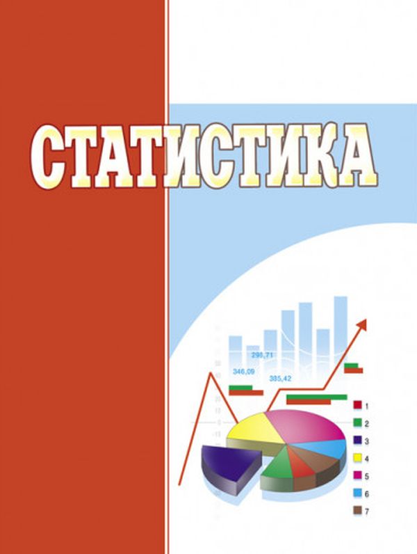Бумажная книга «Статистика», авторов Н. Кушнир, Т. Кузнецова, Ю. Красовская, И. Загоровская, И. Петрук, Н. Мельничук, Ю. Горбачук, Т. Журавлева - фото №1