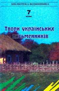 Бумажная книга «Твори українських письменників. 7 клас. Книга 1», авторов Иван Франко, Андрей Чайковский - фото №1