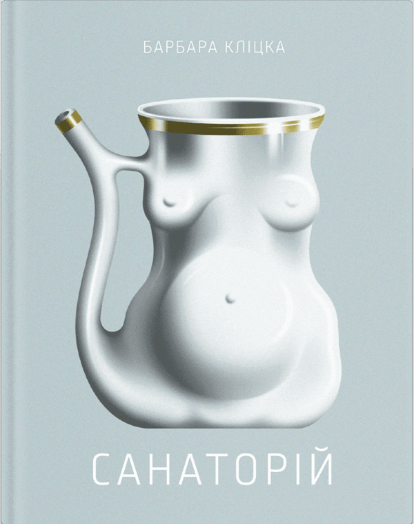 Паперова книга «Санаторій», автор Барбара Кліцка - фото №1