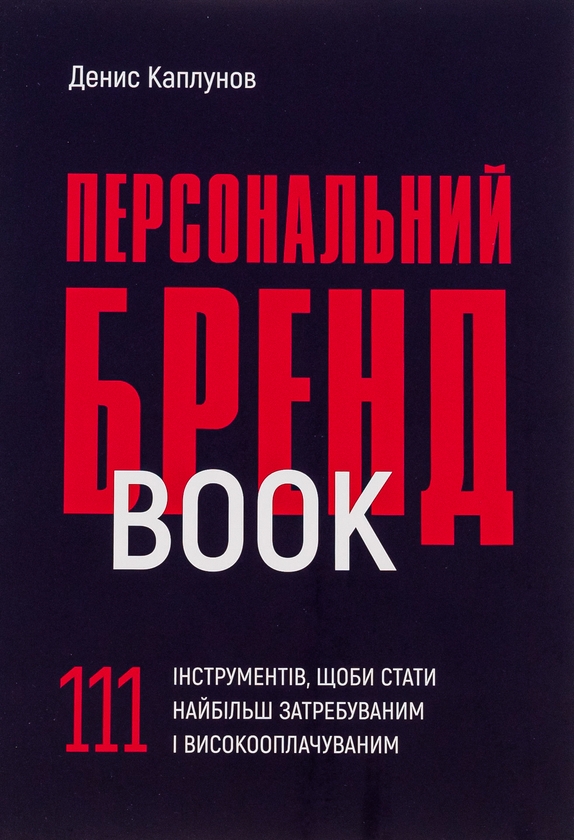 Книга Персональний брендбук. 111 інструментів, щоби...