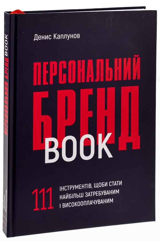 Бумажная книга «Персональний брендбук. 111 інструментів, щоби стати найбільш затребуваним і високооплачуваним», автор Денис Каплунов - фото №1