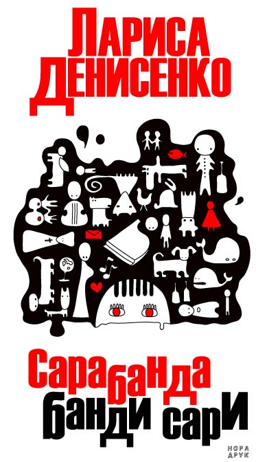 Паперова книга «Сарабанда банди Сари», автор Лариса Денисенко - фото №1