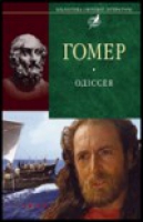 Бумажная книга «Одіссея», автор Гомер - фото №1