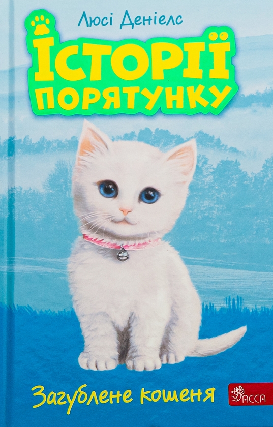 Бумажная книга «Історії порятунку. Книга 9. Загублене кошеня», автор Люси Дэниелс - фото №1