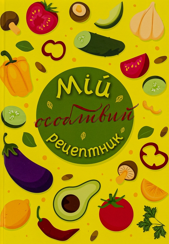 [object Object] «Мій особливий рецептник», авторов Олеся Шостак, Неля Романовская, Богдан Фенюк - фото №1