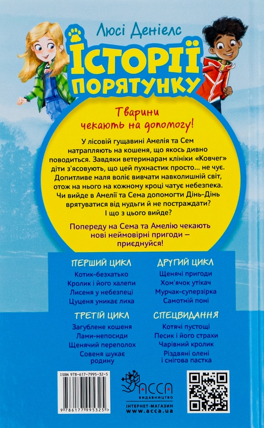 Бумажная книга «Історії порятунку. Книга 9. Загублене кошеня», автор Люси Дэниелс - фото №1